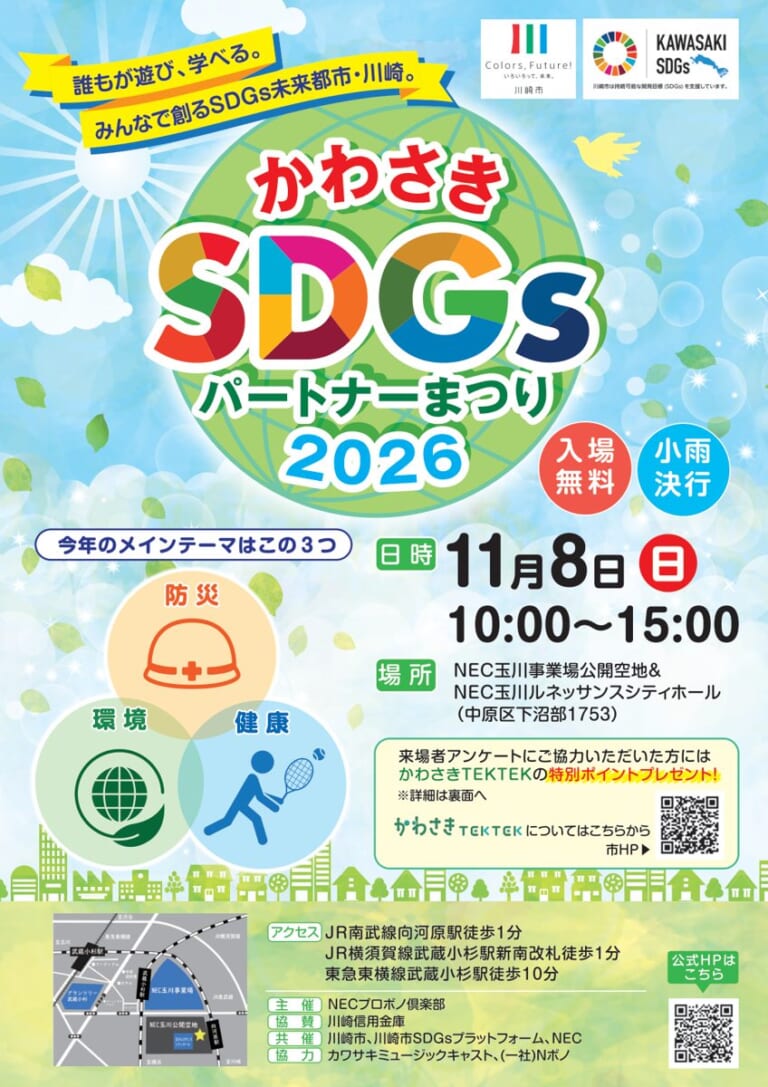 かわさきSDGsパートナーまつり2026のチラシ表面。地球のイラストにSDGsの文字、11月8日10時〜15時、入場無料・小雨決行、防災・環境・健康の3テーマ