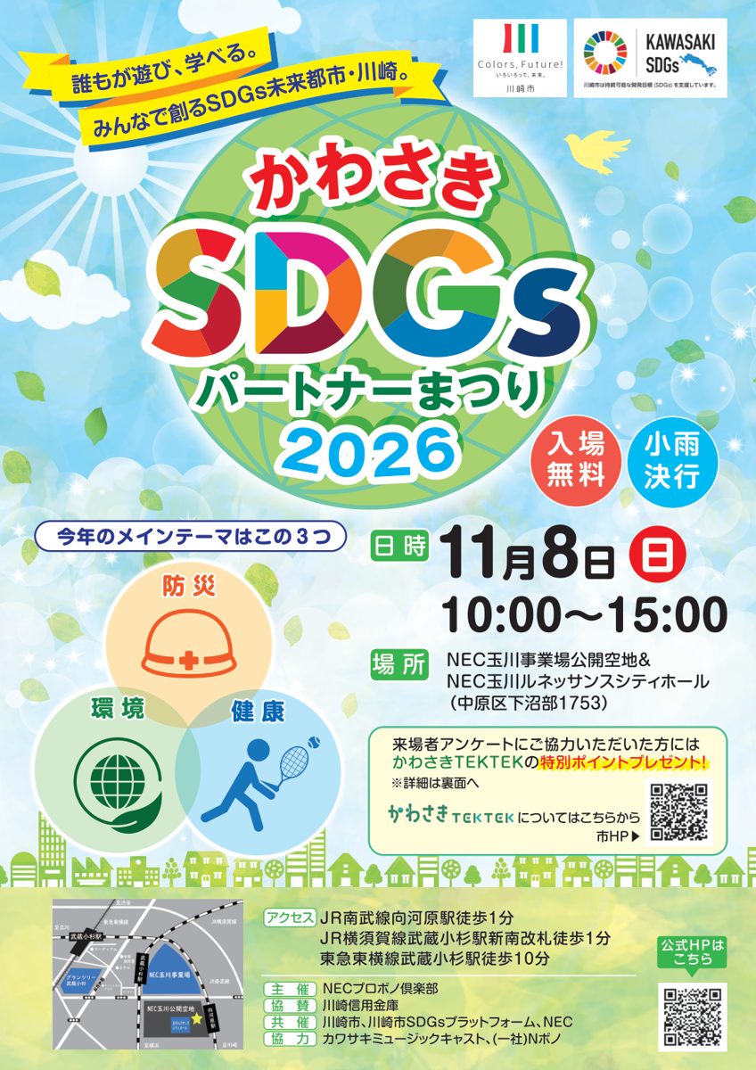 かわさきSDGsパートナーまつり2026のチラシ表面。地球のイラストにSDGsの文字、11月8日10時〜15時、入場無料・小雨決行、防災・環境・健康の3テーマ