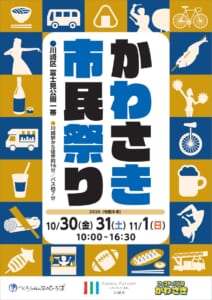 第47回かわさき市民祭りのチラシ表面。2026年10月30日（金）・31日（土）・11月1日（日）10時〜16時30分、川崎区富士見公園一帯