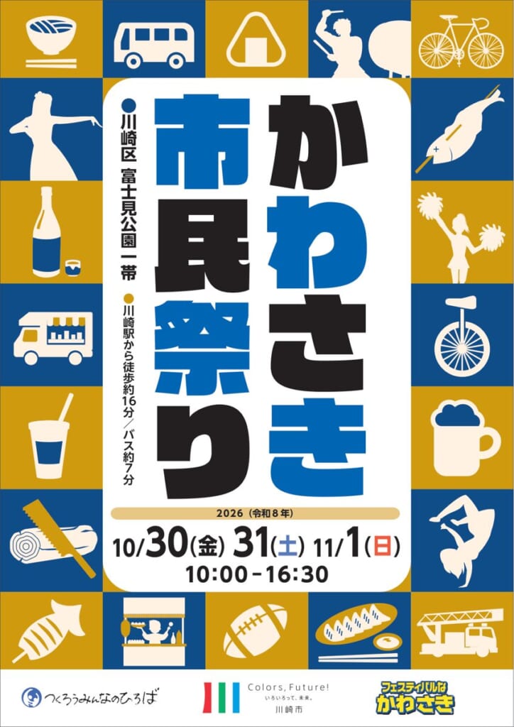 第47回かわさき市民祭りのチラシ表面。2026年10月30日（金）・31日（土）・11月1日（日）10時〜16時30分、川崎区富士見公園一帯