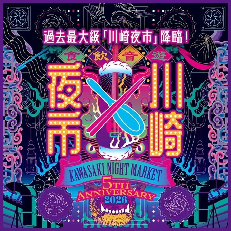 第5回川崎夜市のキービジュアル。過去最大級「川崎夜市」降臨、食・飲・音・遊、KAWASAKI NIGHT MARKET 5TH ANNIVERSARY 2026
