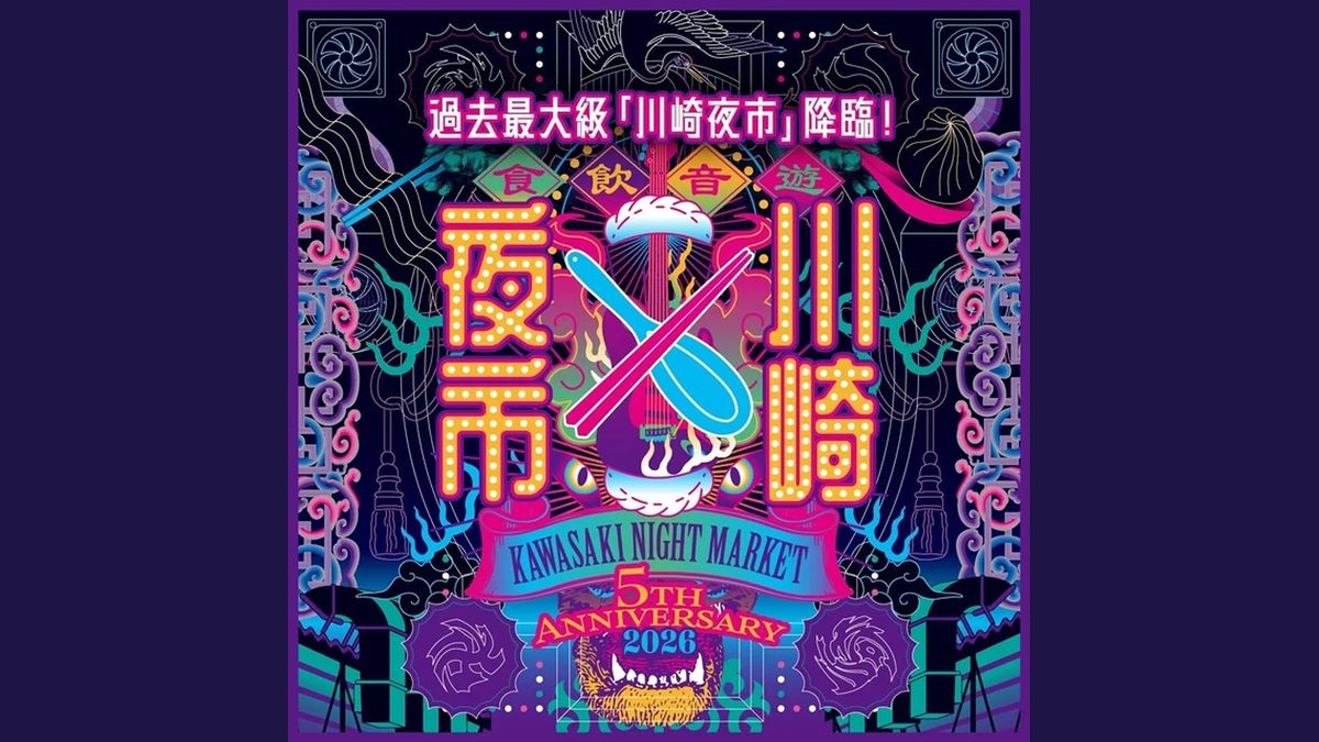 第5回川崎夜市のキービジュアル。KAWASAKI NIGHT MARKET 5TH ANNIVERSARY 2026