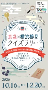 「2027年は鶴見区制100周年」のリボンの下に「京急×横浜鶴見クイズラリー」「めざせ名探偵！100年の謎を解き明かそう」の文字、鍵や虫めがね、2026 10.16（金）→12.20（日）の会期