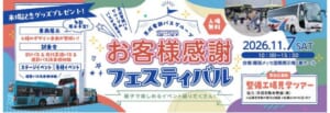「京成電鉄バスグループ お客様感謝フェスティバル 2026.11.7 SAT 10:00〜15:00 会場：幕張メッセ国際展示場1番ホール 入場無料」と車両展示・試乗会・整備工場見学ツアーの案内が入った告知画像