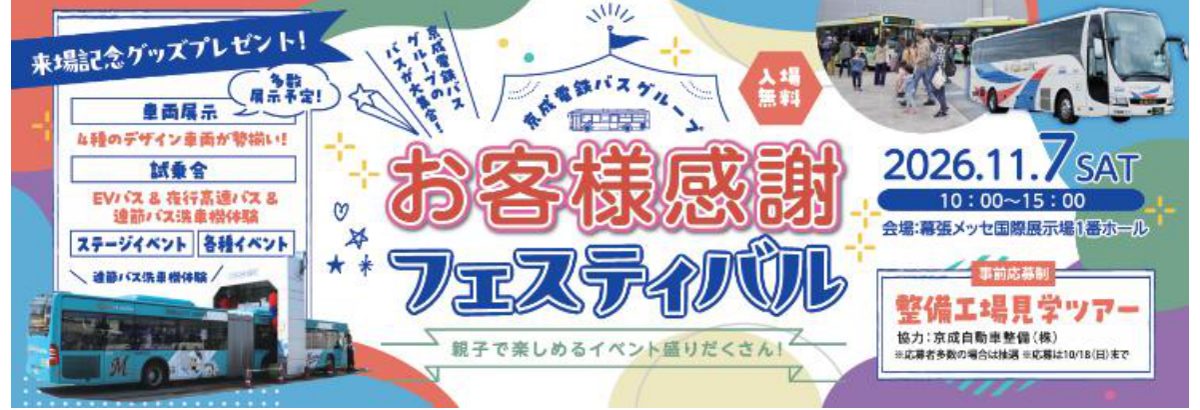 「京成電鉄バスグループ お客様感謝フェスティバル 2026.11.7 SAT 10:00〜15:00 会場：幕張メッセ国際展示場1番ホール 入場無料」と車両展示・試乗会・整備工場見学ツアーの案内が入った告知画像