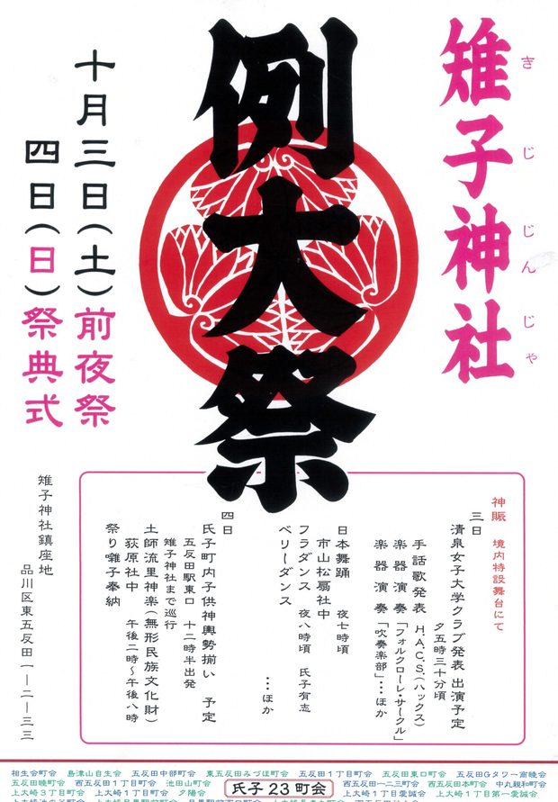 雉子神社例大祭2026のポスター。10月3日前夜祭、4日祭典式と神賑行事の時間が書かれている