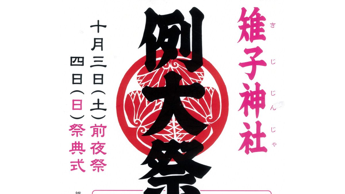 雉子神社例大祭2026のポスター