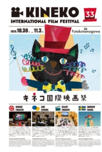 第33回キネコ国際映画祭のタブロイド表紙。2026.10.30〜11.3 in Futakotamagawa の文字と、赤いシルクハットをかぶった黒猫のイラスト