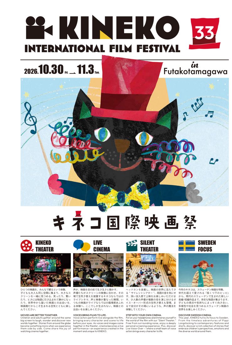 第33回キネコ国際映画祭のタブロイド表紙。2026.10.30〜11.3 in Futakotamagawa の文字と、赤いシルクハットをかぶった黒猫のイラスト