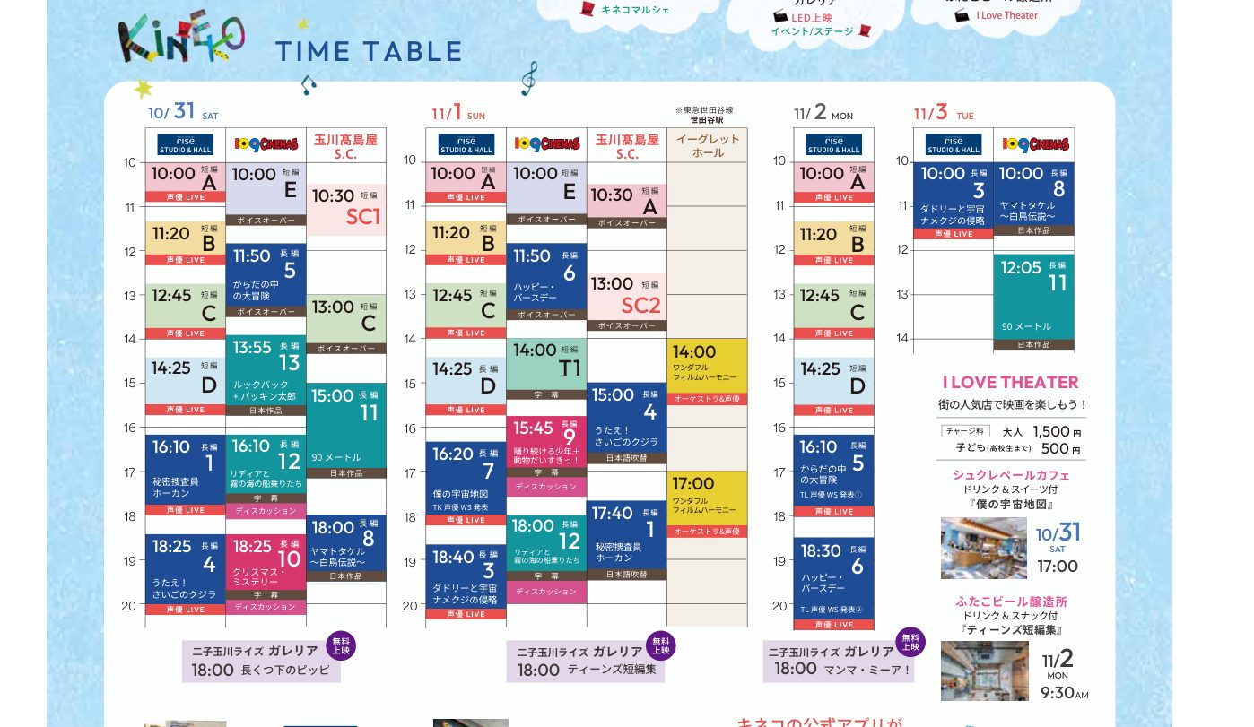 10月31日から11月3日までの会場別タイムテーブル。二子玉川ライズ スタジオ&ホール、109シネマズ、玉川髙島屋S.C.、イーグレットホールの上映時刻とガレリアの無料上映が並ぶ
