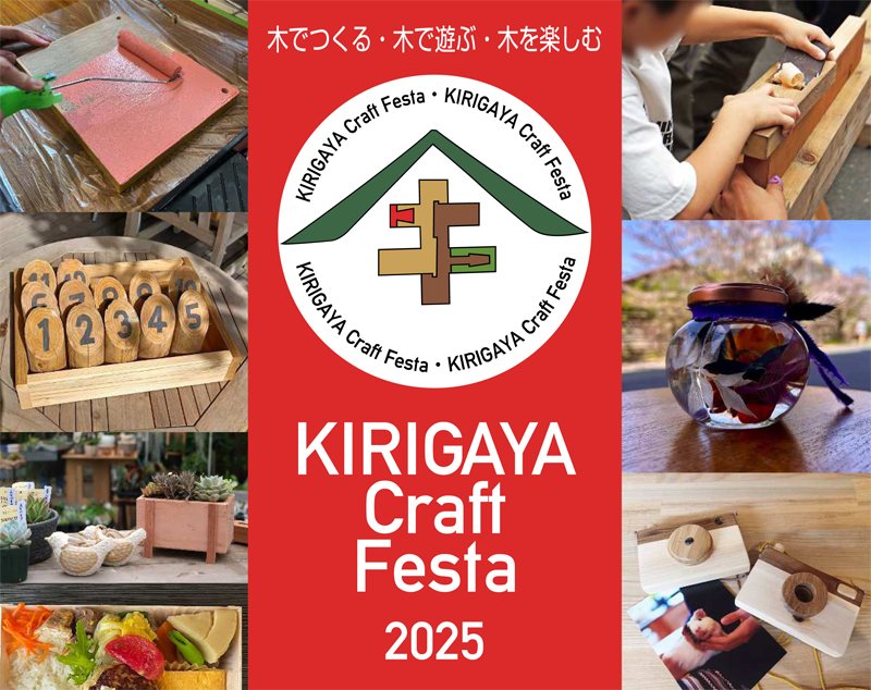 キリガヤクラフトフェスタ2025の告知画像。ローラーで木に色を塗る手元、モルック、ハーバリウム、木のトイカメラ、多肉植物の寄せ植え、弁当の写真が並ぶ