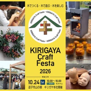KIRIGAYA Craft Festa 2026の告知画像。木でつくる・木で遊ぶ・木を楽しむ、10月24日（土）10時〜16時、入場無料、荒天中止、逗子市山の根キリガヤ本社開催