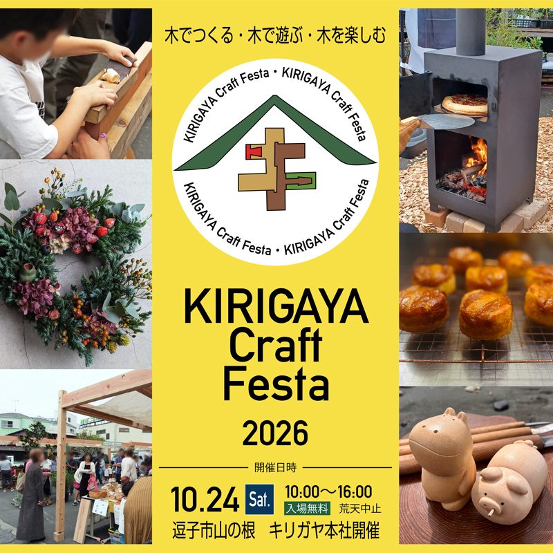 KIRIGAYA Craft Festa 2026の告知画像。木でつくる・木で遊ぶ・木を楽しむ、10月24日（土）10時〜16時、入場無料、荒天中止、逗子市山の根キリガヤ本社開催