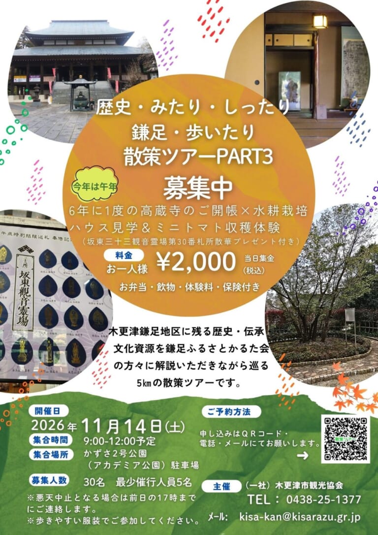 歴史・みたり・しったり・鎌足・歩いたり散策ツアーPART3のポスター。高蔵寺の本堂、床の間、坂東観音霊場の散華の台紙、庭の小道の写真に「募集中」「今年は午年」「6年に1度の高蔵寺のご開帳×水耕栽培ハウス見学&ミニトマト収穫体験」、料金2,000円、2026年11月14日(土)、集合9:00-12:00予定、かずさ2号公園駐車場、30名、申込のQRコードと木更津市観光協会の連絡先