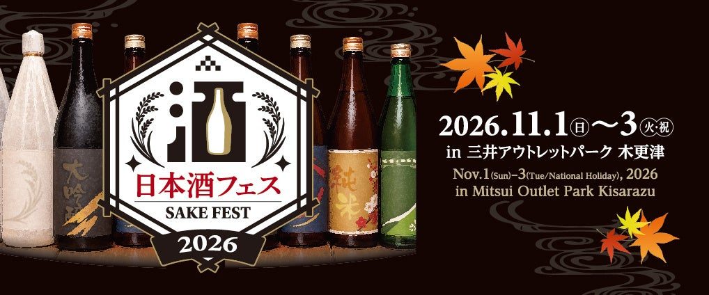 日本酒フェス2026のメインビジュアル。並んだ一升瓶とロゴ