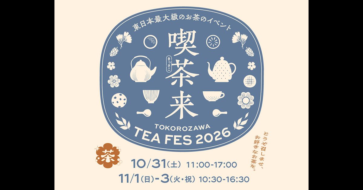 喫茶来 TOKOROZAWA TEA FES 2026のロゴ。急須や茶碗のイラストと「東日本最大級のお茶のイベント」、10月31日（土）11:00-17:00、11月1日（日）-3日（火・祝）10:30-16:30