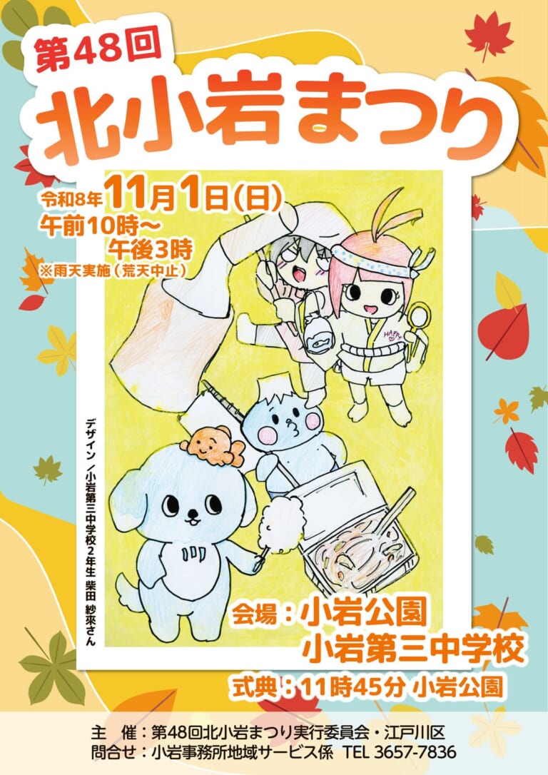 第48回北小岩まつりのポスター。令和8年11月1日（日）午前10時〜午後3時、雨天実施（荒天中止）、会場は小岩公園・小岩第三中学校、式典11時45分 小岩公園。中学生が描いたキャラクターのイラスト
