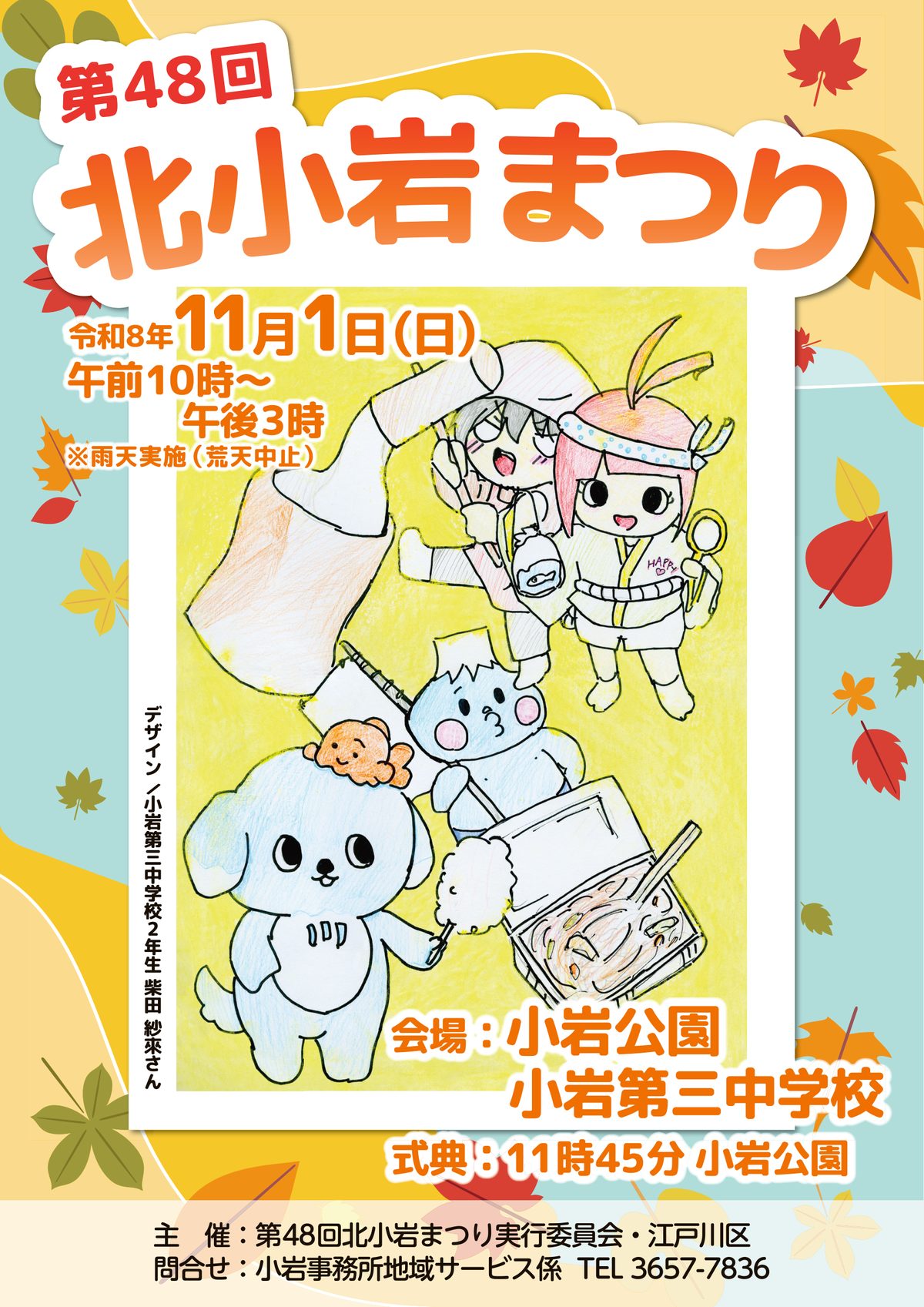 第48回北小岩まつりのポスター。令和8年11月1日（日）午前10時〜午後3時、雨天実施（荒天中止）、会場は小岩公園・小岩第三中学校、式典11時45分 小岩公園。中学生が描いたキャラクターのイラスト