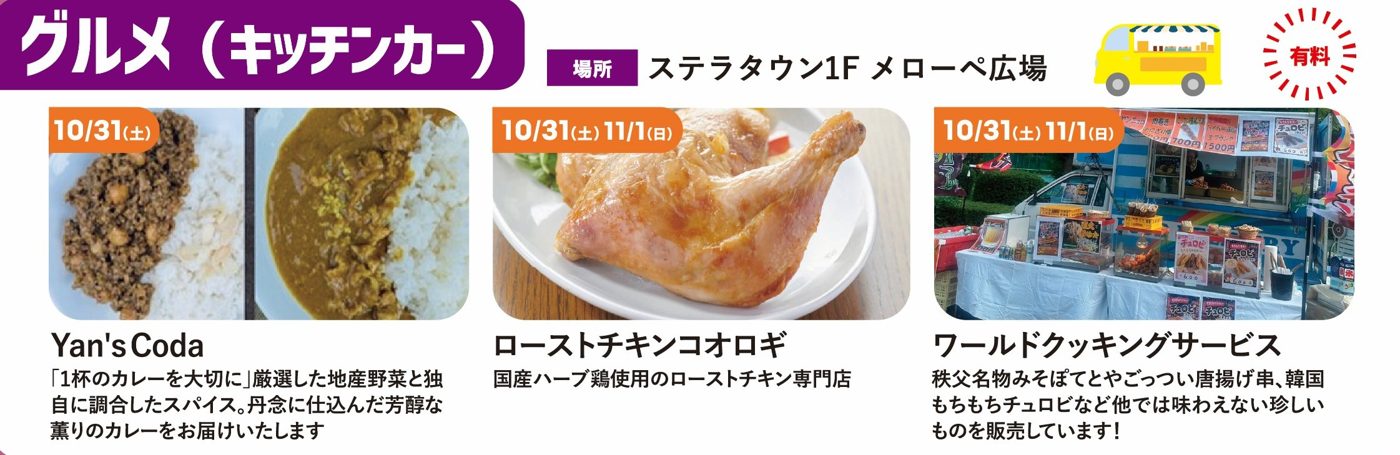 きたまちハロウィン2026のキッチンカー案内。Yan's Coda（10/31）、ローストチキンコオロギ、ワールドクッキングサービス（10/31・11/1）、場所はステラタウン1Fメローペ広場
