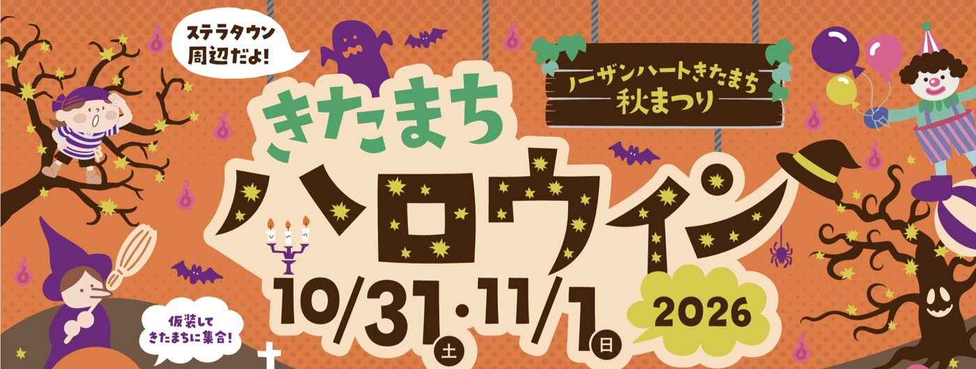 きたまちハロウィン2026のメインビジュアル