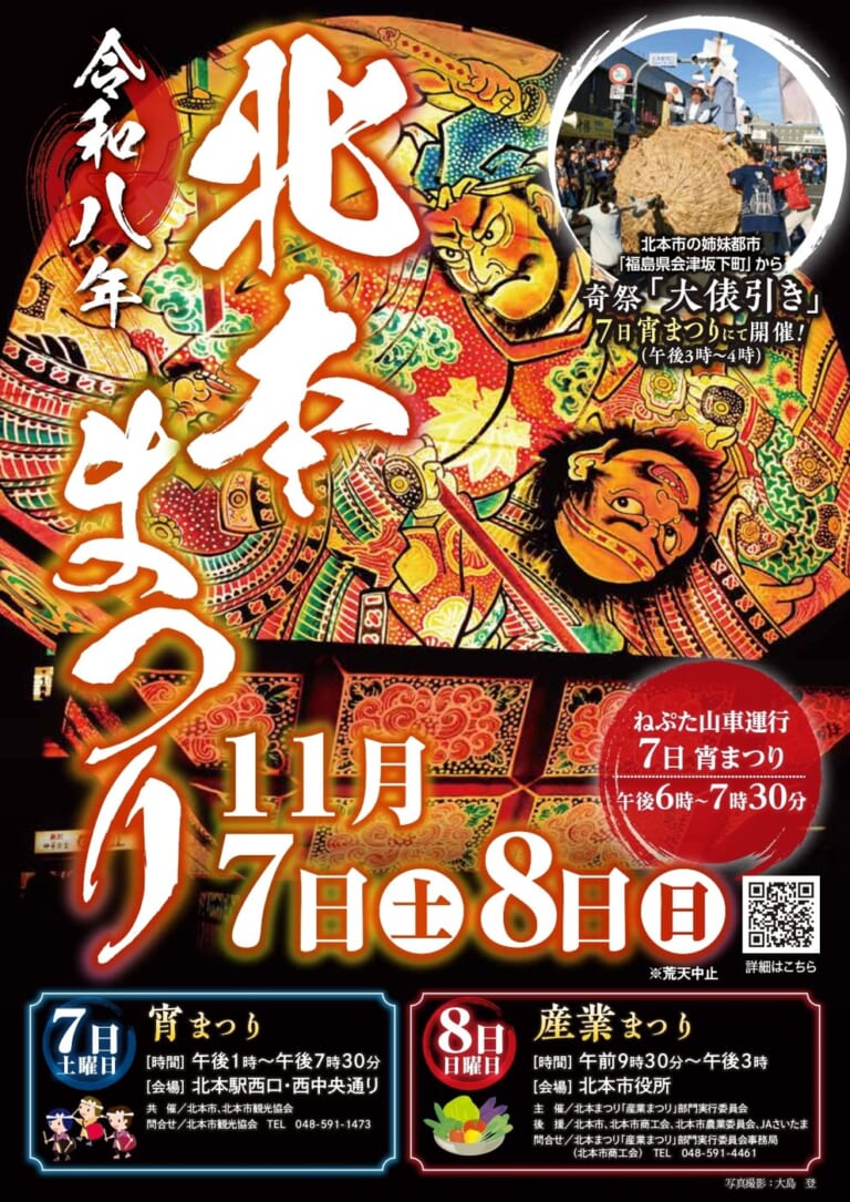 令和8年北本まつりのポスター。11月7日（土）宵まつり 午後1時〜7時30分 北本駅西口・西中央通り、8日（日）産業まつり 午前9時30分〜午後3時 北本市役所、ねぷた山車運行は7日午後6時〜7時30分、大俵引きは7日午後3時〜4時、荒天中止
