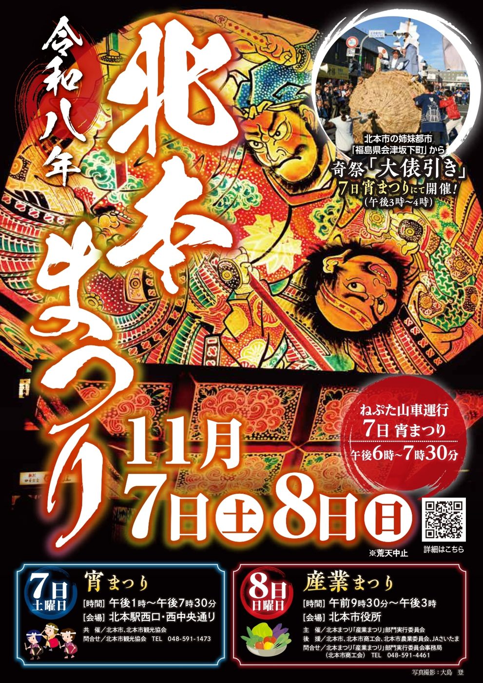 令和8年北本まつりのポスター。11月7日(土)宵まつり 午後1時〜7時30分 北本駅西口・西中央通り、8日(日)産業まつり 午前9時30分〜午後3時 北本市役所、ねぷた山車運行は7日午後6時〜7時30分、大俵引きは7日午後3時〜4時、荒天中止