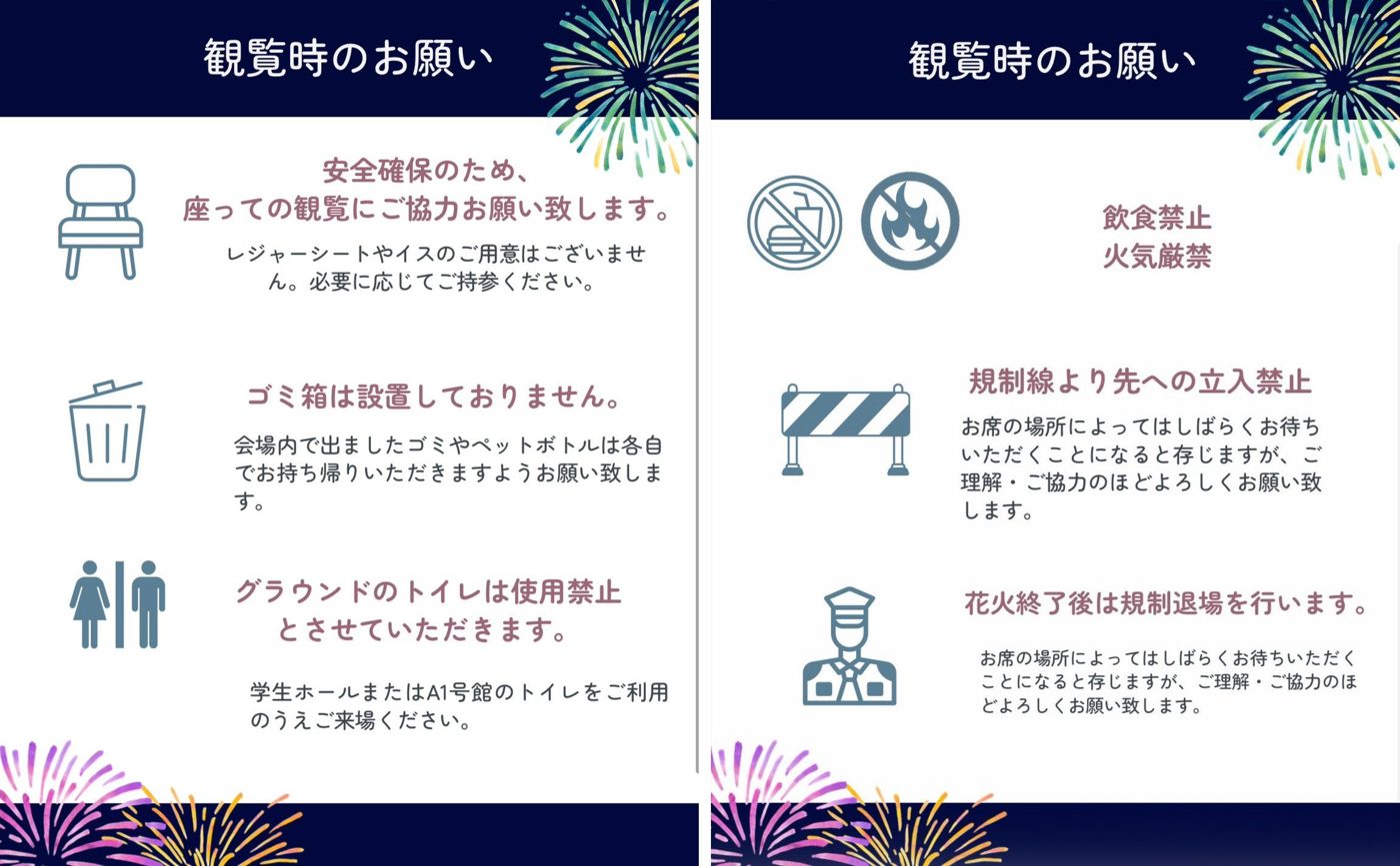 北里祭の花火の観覧時のお願い。座っての観覧、レジャーシートやイスは持参、ゴミ箱なし、グラウンドのトイレは使用禁止、飲食禁止・火気厳禁、規制線より先は立入禁止、終了後は規制退場