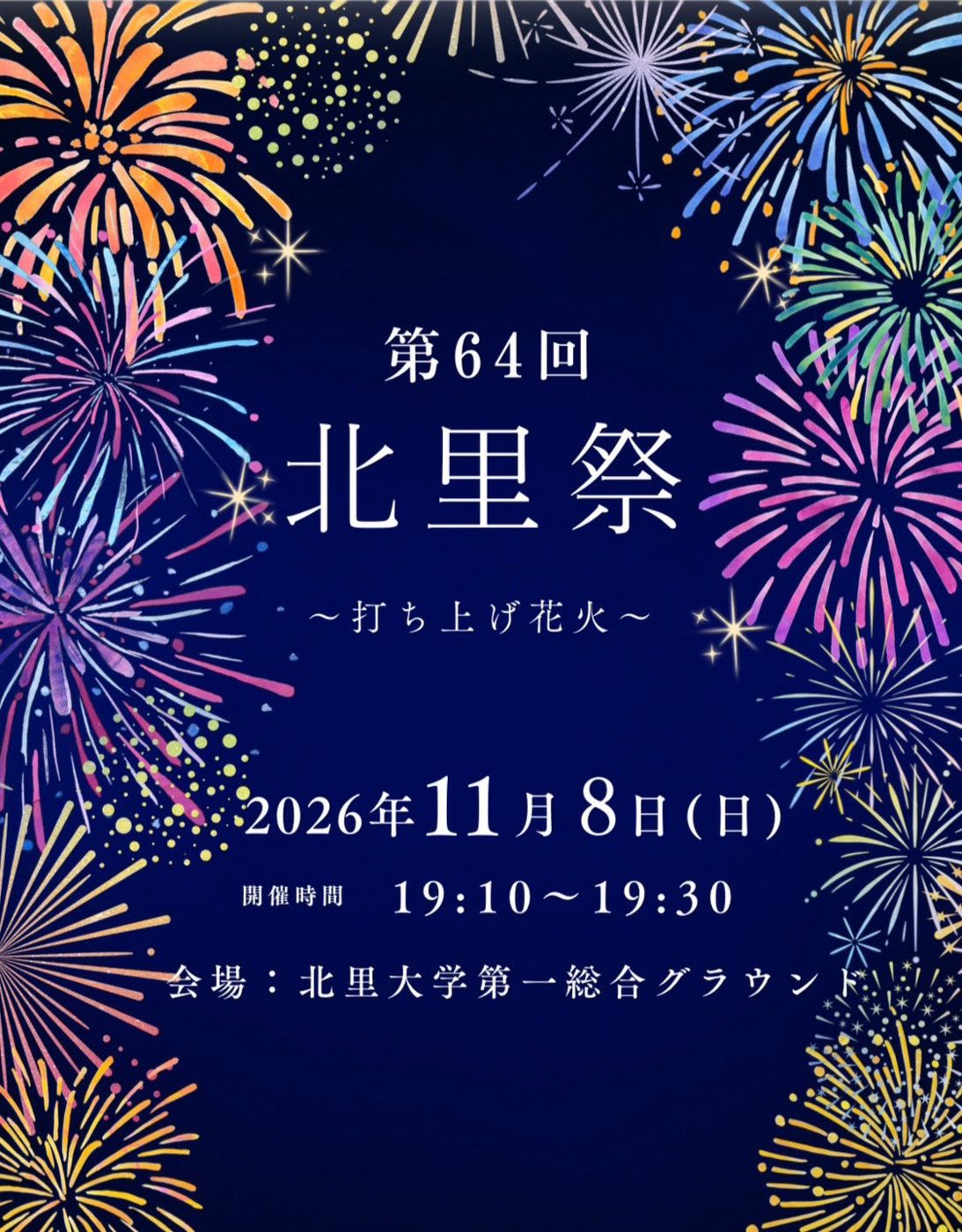 第64回北里祭の打ち上げ花火の告知。2026年11月8日（日）19時10分〜19時30分、会場は北里大学第一総合グラウンド