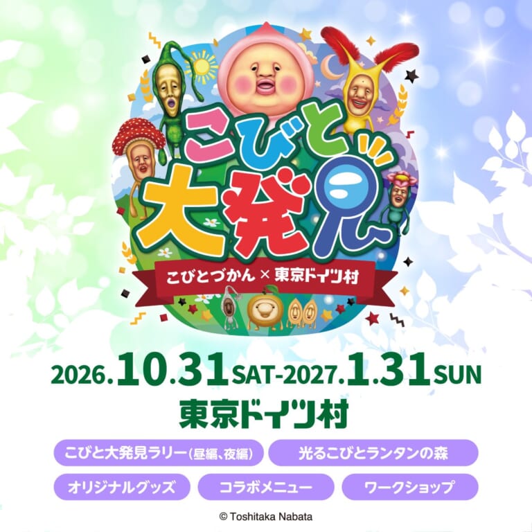 コビトのキャラクターに囲まれた「こびと大発見」のロゴと、2026.10.31〜2027.1.31、東京ドイツ村、ラリー・ランタンの森・グッズ・コラボメニュー・ワークショップの文字