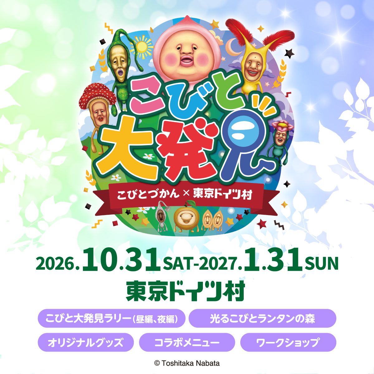 コビトのキャラクターに囲まれた「こびと大発見」のロゴと、2026.10.31〜2027.1.31、東京ドイツ村、ラリー・ランタンの森・グッズ・コラボメニュー・ワークショップの文字