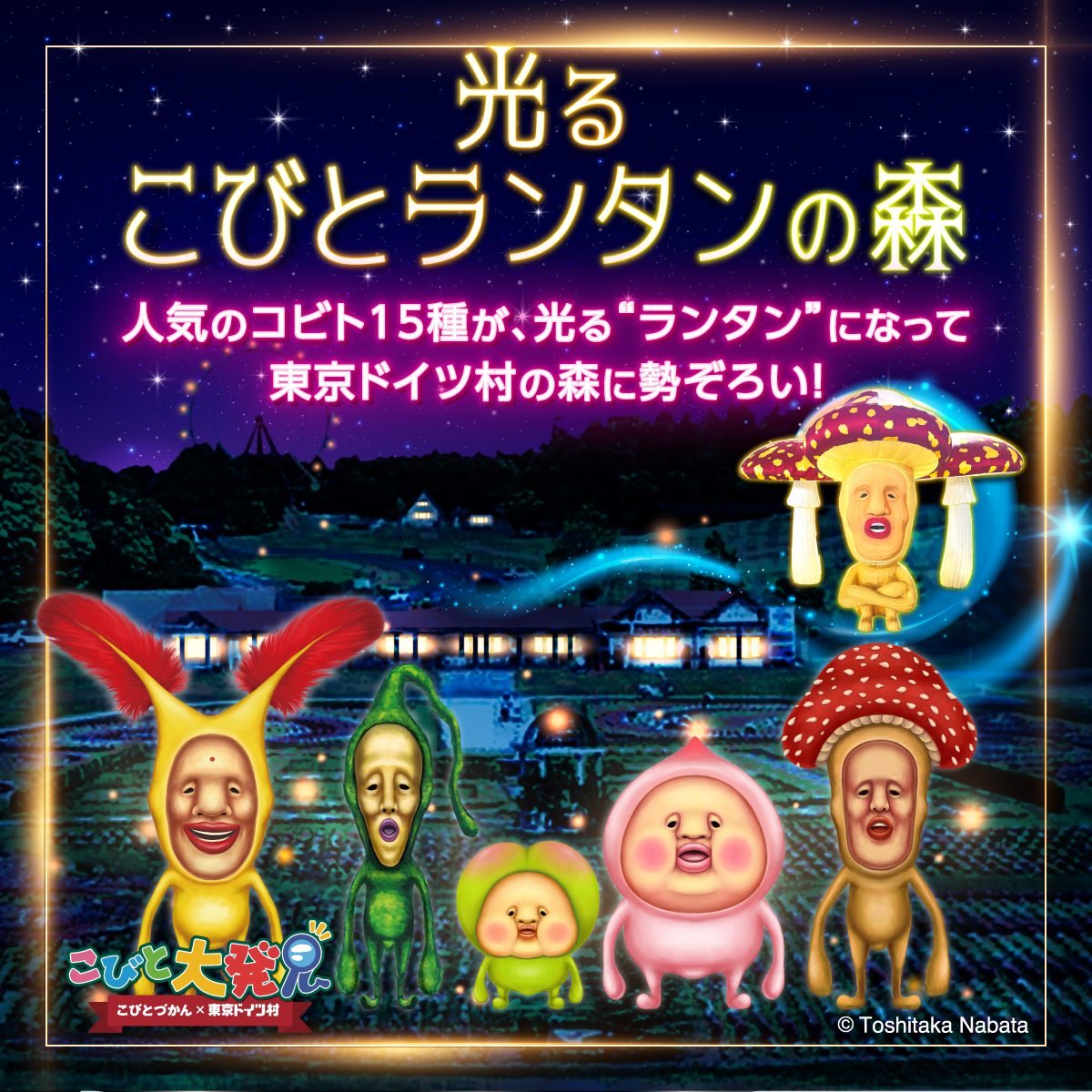 夜の東京ドイツ村を背景に、赤い羽根やきのこ形の頭を持つコビトのランタン6体が光っている告知画像