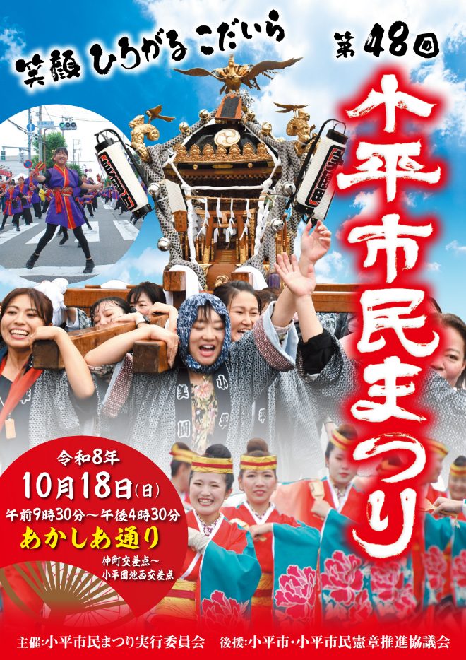 法被姿で神輿を担ぐ人たちの写真と、笑顔ひろがるこだいら、第48回小平市民まつり、令和8年10月18日（日）午前9時30分から午後4時30分、あかしあ通りの文字が入ったポスター