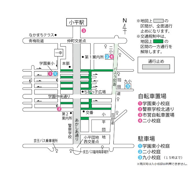 小平駅、仲町交差点、あかしあ通り、小平団地西交差点の位置と、通行止め区間、自転車置場4か所、駐車場3か所を示した地図
