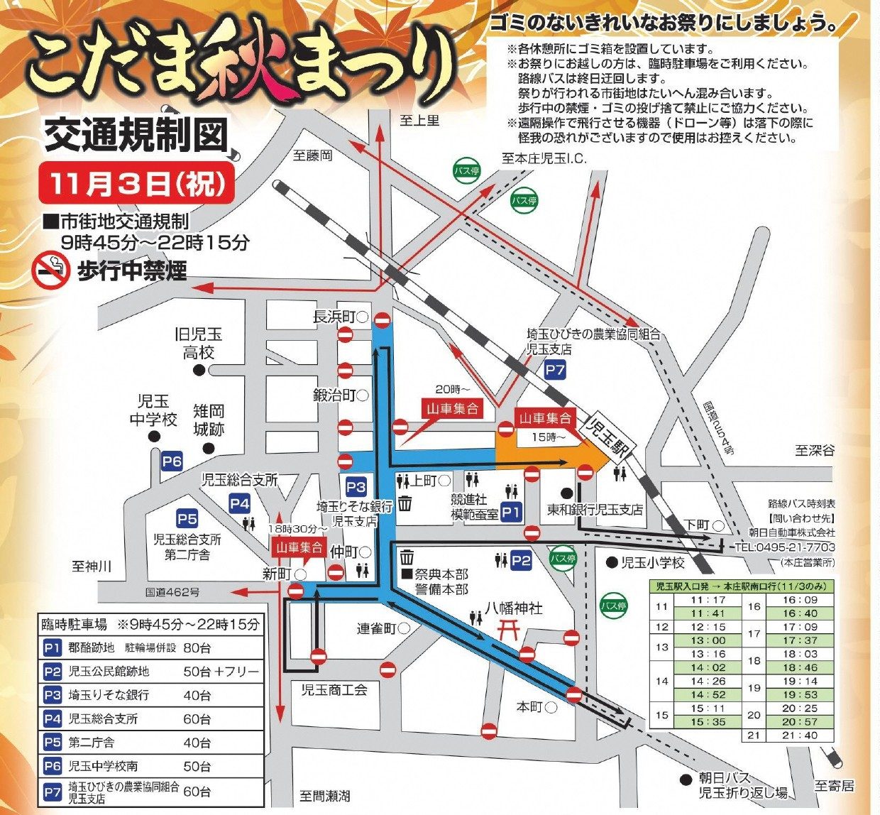 11月3日（祝）の市街地交通規制9時45分〜22時15分と歩行中禁煙の表示、JR児玉駅・八幡神社・各町の位置、青とオレンジで塗った規制区間、15時〜・18時30分〜・20時〜の山車集合場所、臨時駐車場P1〜P7の位置と台数の表、児玉駅入口発→本庄駅南口行の11月3日の路線バス時刻表