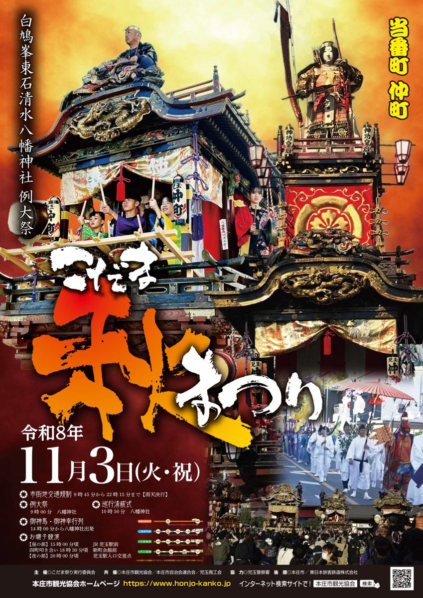 金の彫刻と赤い幕で飾られた屋台に乗ってお囃子を奏でる子どもたちと、武将の人形を載せた山車の写真に、毛筆の「こだま秋まつり」、「白鳩峯東石清水八幡神社 例大祭」「当番町 仲町」、令和8年11月3日（火・祝）の日付と、交通規制・例大祭・巡行清祓式・御神馬御神幸行列・お囃子競演の時刻を載せたポスター