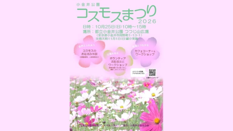 小金井公園コスモスまつり2026のチラシ