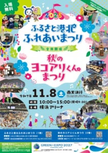 2025ふるさと港北ふれあいまつりと秋のヨコアリくんまつりのパンフレット表紙。令和7年11月8日、横浜アリーナ、入場無料