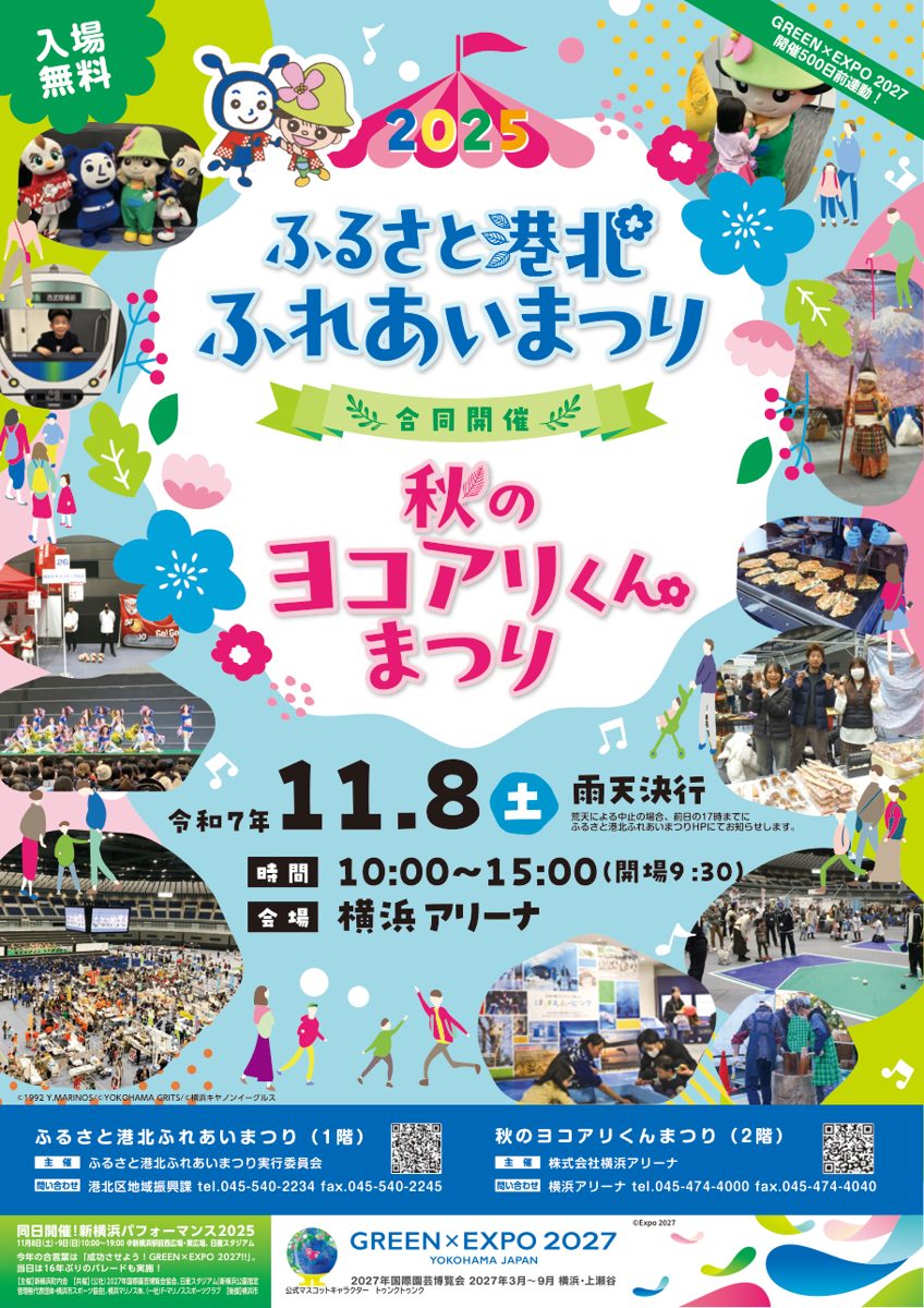 2025ふるさと港北ふれあいまつりと秋のヨコアリくんまつりのパンフレット表紙。令和7年11月8日、横浜アリーナ、入場無料