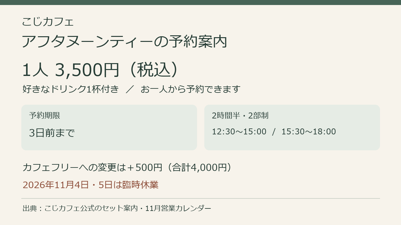 こじカフェは1人3500円、3日前までの予約、12時30分と15時30分の2部制。2026年11月4日と5日は臨時休業