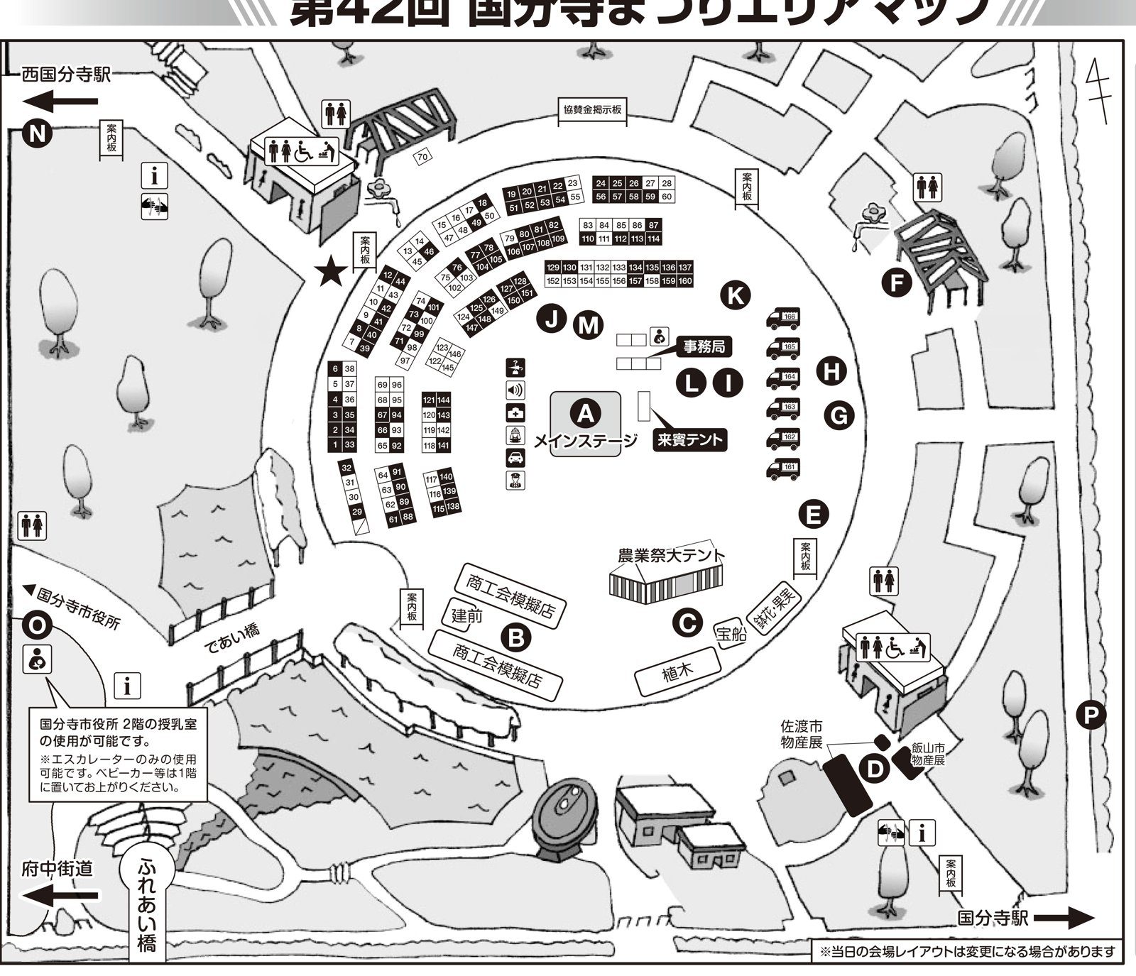 第42回国分寺まつりのエリアマップ。円形広場の中央にメインステージ、周りに1〜160番の出店、東側にキッチンカー161〜166、南側に商工会模擬店と農業祭大テント、南東の国分寺駅寄りに佐渡市・飯山市の物産展がある