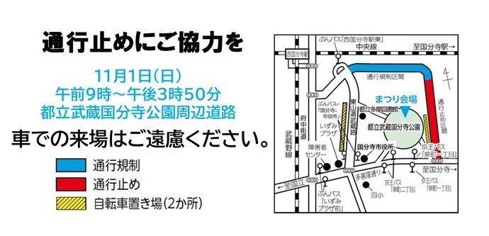 11月1日午前9時〜午後3時50分の都立武蔵国分寺公園周辺道路の規制図。公園の北側が通行規制（青）、東側が通行止め（赤）、自転車置き場2か所が黄色の斜線で示されている