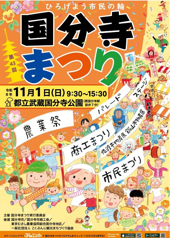 第43回国分寺まつりのポスター。農業祭、商工まつり、市民まつり、パレード、ステージ、佐渡市物産展・飯山市物産展ののぼりを持つ人々のイラストに、令和8年11月1日（日）9:30〜15:30、都立武蔵国分寺公園と書かれている