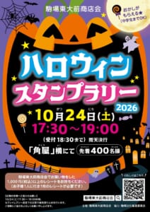 駒場東大前商店会ハロウィンスタンプラリー2026のポスター。10月24日（土）17:30〜19:00、受付18:30まで、雨天決行、角屋横にて先着400名様、1,000円（税込）以上のレシートを持参、お菓子がもらえるのは中学生まで