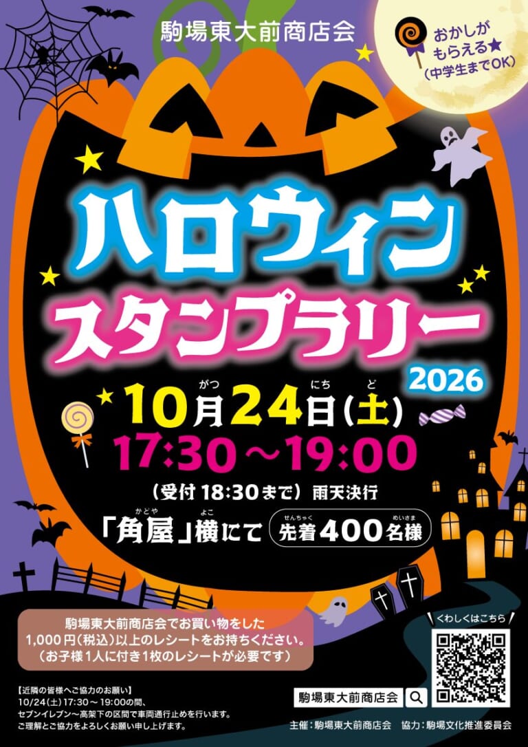 駒場東大前商店会ハロウィンスタンプラリー2026のポスター。10月24日（土）17:30〜19:00、受付18:30まで、雨天決行、角屋横にて先着400名様、1,000円（税込）以上のレシートを持参、お菓子がもらえるのは中学生まで