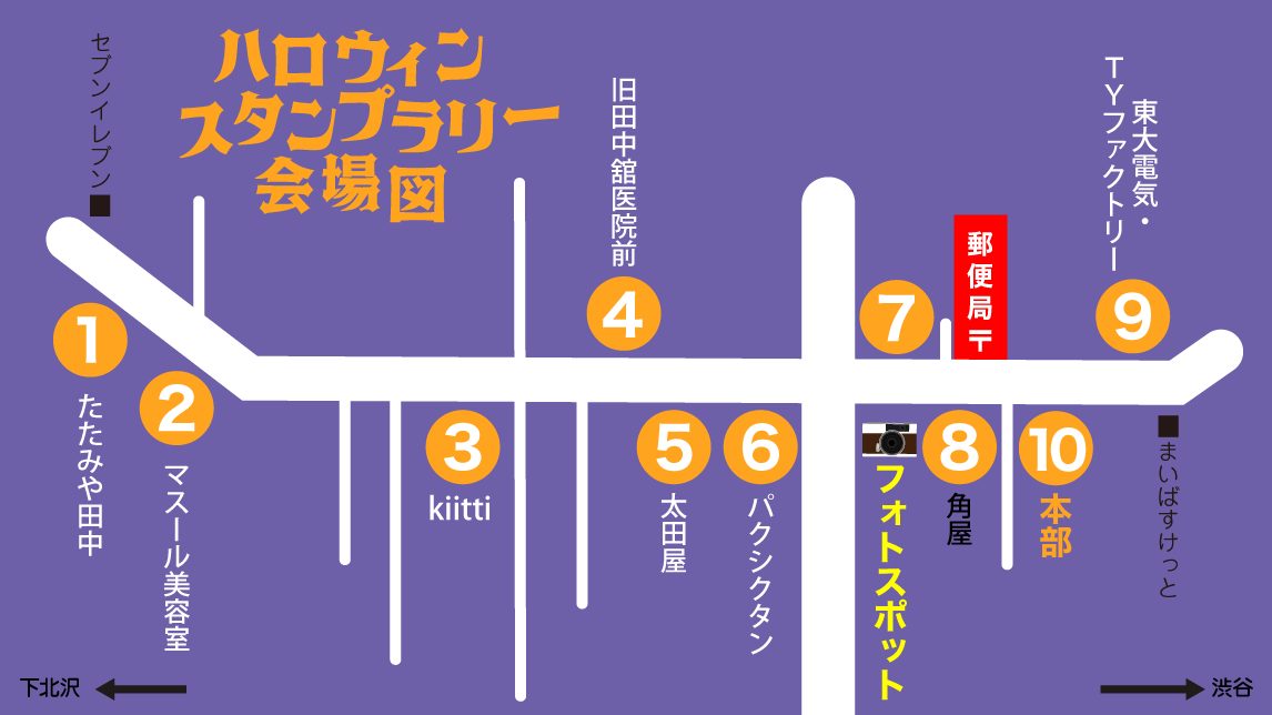 会場図。左が下北沢方面、右が渋谷方面。1たたみや田中、2マスール美容室、3kiitti、4旧田中舘医院前、5太田屋、6パクシクタン、7、8角屋とフォトスポット、9東大電気・TYファクトリー、10本部