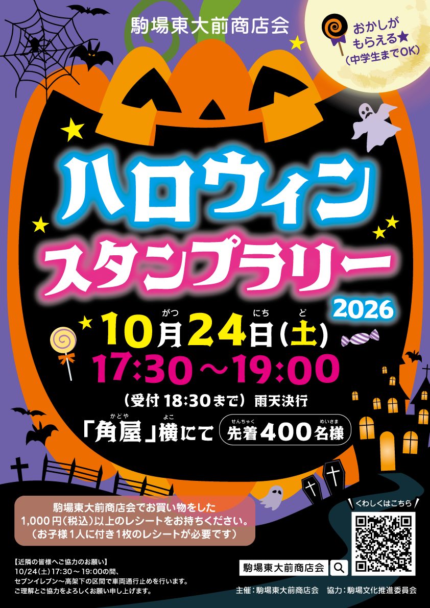 駒場東大前商店会ハロウィンスタンプラリー2026のポスター。10月24日（土）17:30〜19:00、受付18:30まで、雨天決行、角屋横にて先着400名様、1,000円（税込）以上のレシートを持参、お菓子がもらえるのは中学生まで