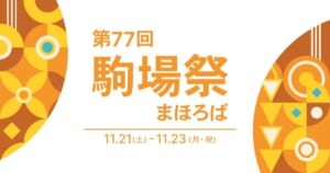 白地に橙色の模様と「第77回 駒場祭 まほろば 11.21（土）-11.23（月・祝）」の文字