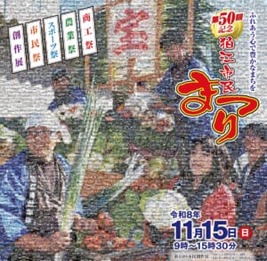 まつりの思い出の写真で野菜の宝船を描いたフォトモザイクアートに「第50回記念 狛江市民まつり 令和8年11月15日（日）9時〜15時30分」と書かれた表紙