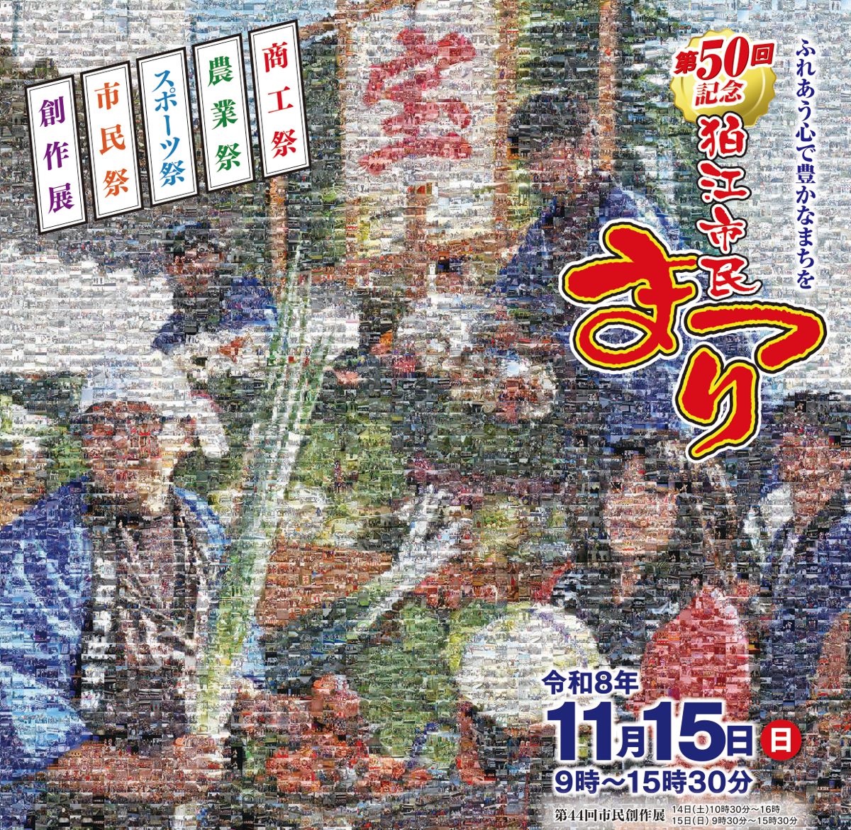 まつりの思い出の写真で野菜の宝船を描いたフォトモザイクアートに「第50回記念 狛江市民まつり 令和8年11月15日(日)9時〜15時30分」と書かれた表紙
