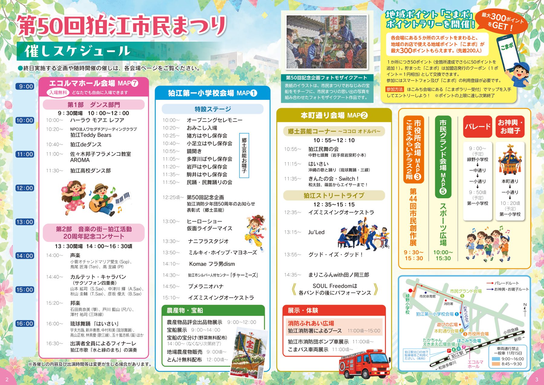 エコルマホール・狛江第一小学校・本町通りの各会場の出演時間と、パレード・お神輿のルート、交通規制の地図